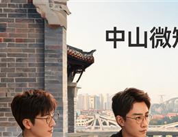 中山微短剧定制：精品化、地域...