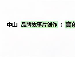 中山品牌故事片创作：高创意、...